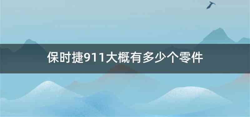 保时捷911大概有多少个零件