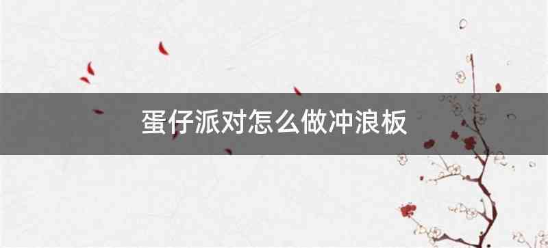 蛋仔派对怎么做冲浪板