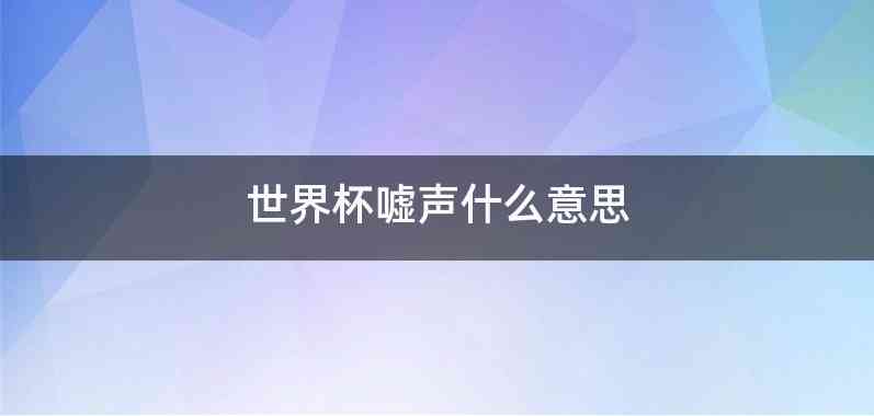 世界杯嘘声什么意思