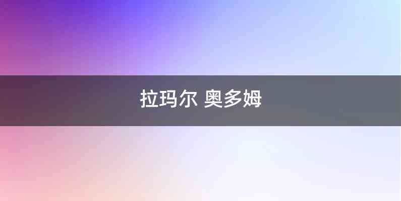 拉玛尔 奥多姆