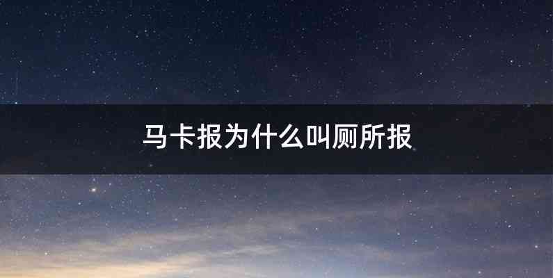 马卡报为什么叫厕所报