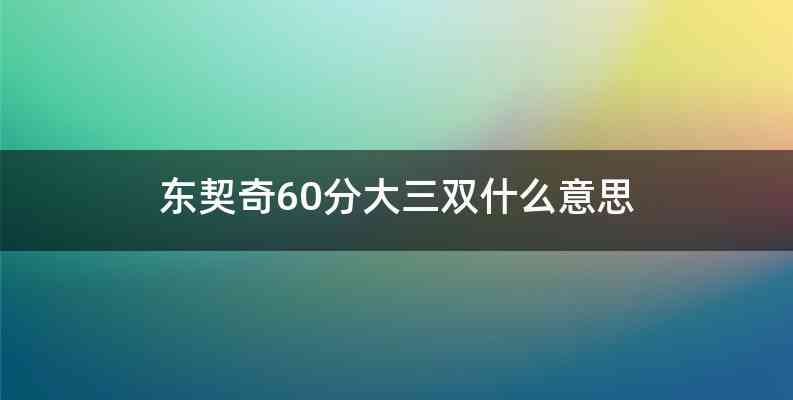 东契奇60分大三双什么意思