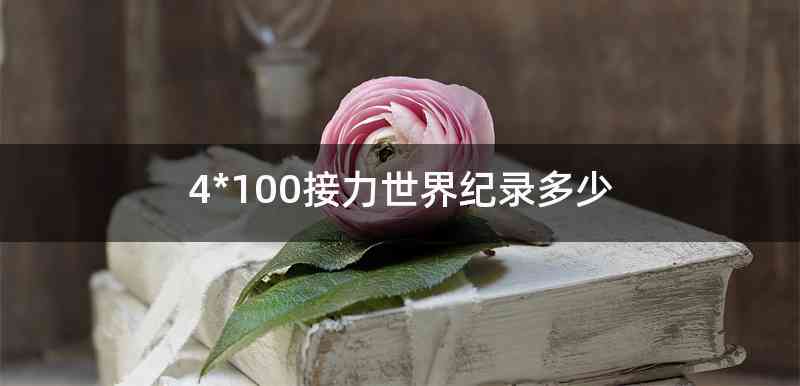 4*100接力世界纪录多少