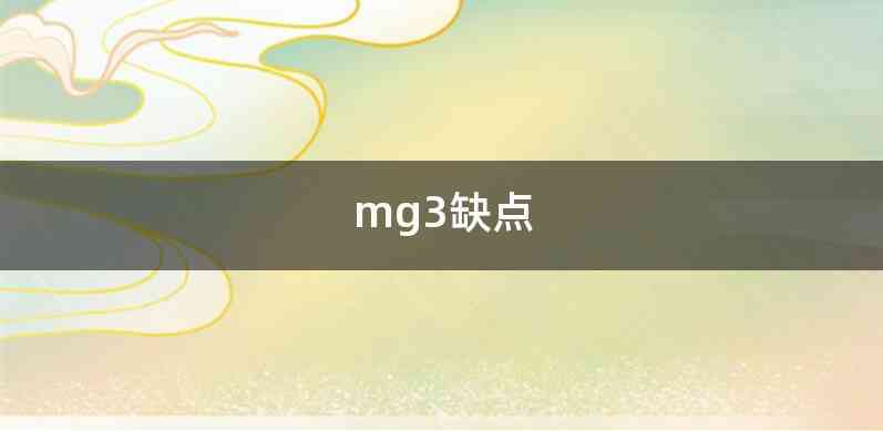 mg3缺点