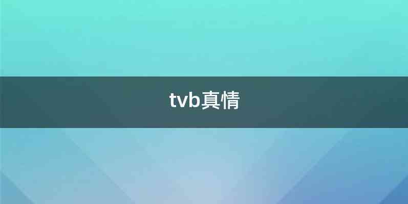 tvb真情