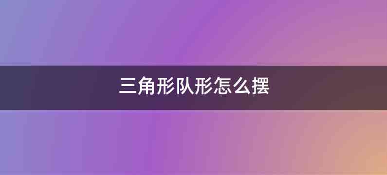 三角形队形怎么摆