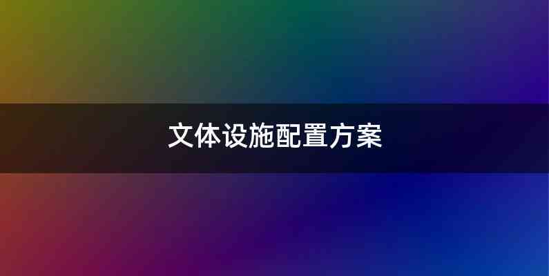 文体设施配置方案