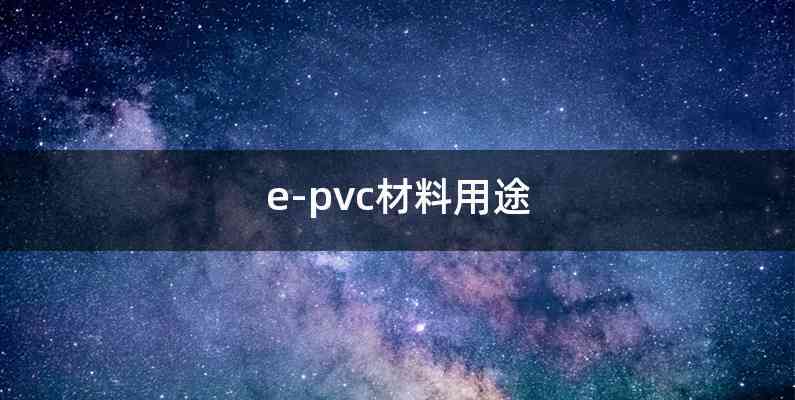 e-pvc材料用途