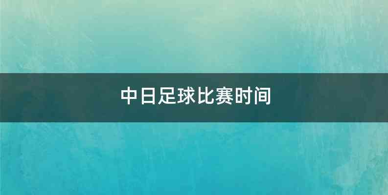 中日足球比赛时间