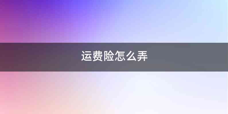 运费险怎么弄