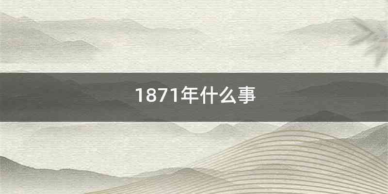 1871年什么事