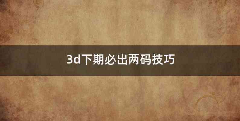 3d下期必出两码技巧