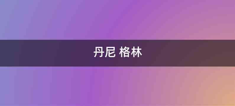 丹尼 格林