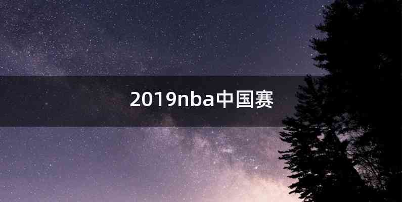 2019nba中国赛