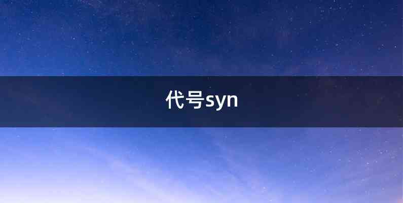 代号syn