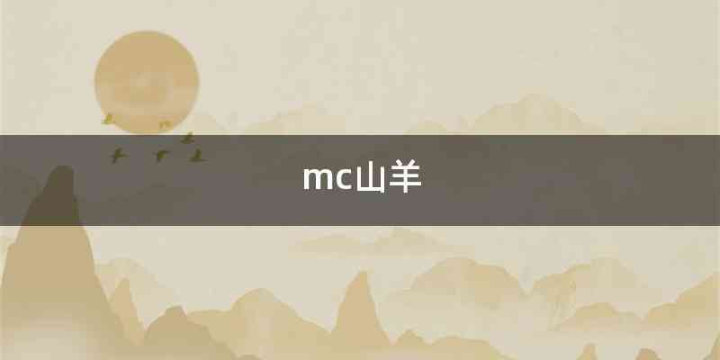 mc山羊