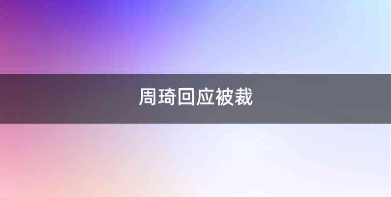 周琦回应被裁