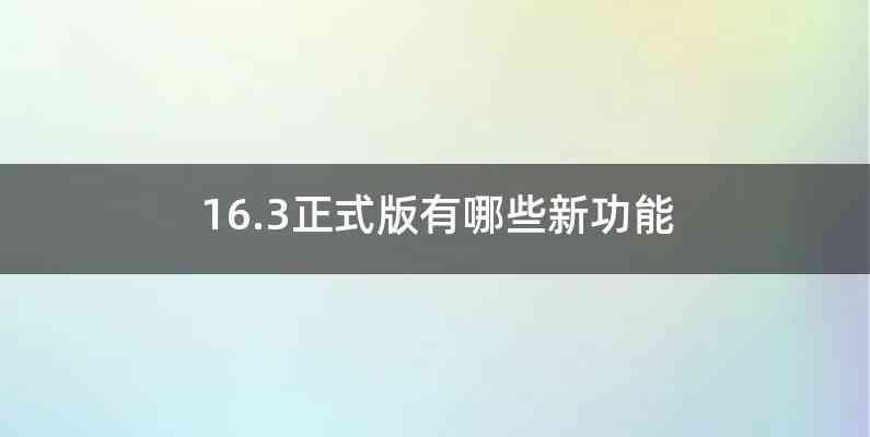 16.3正式版有哪些新功能