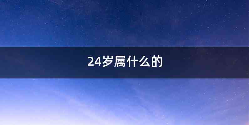 24岁属什么的