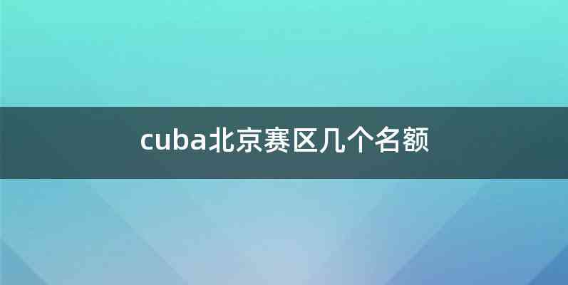 cuba北京赛区几个名额