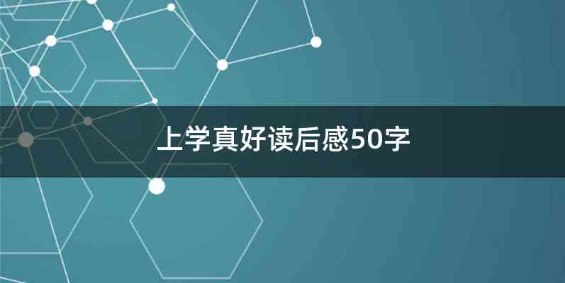 上学真好读后感50字