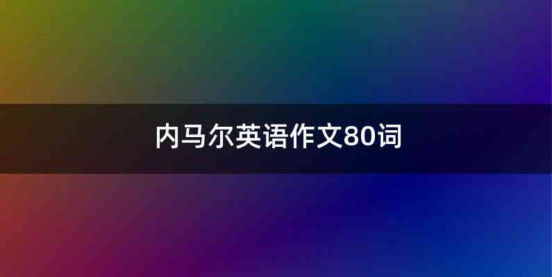 内马尔英语作文80词