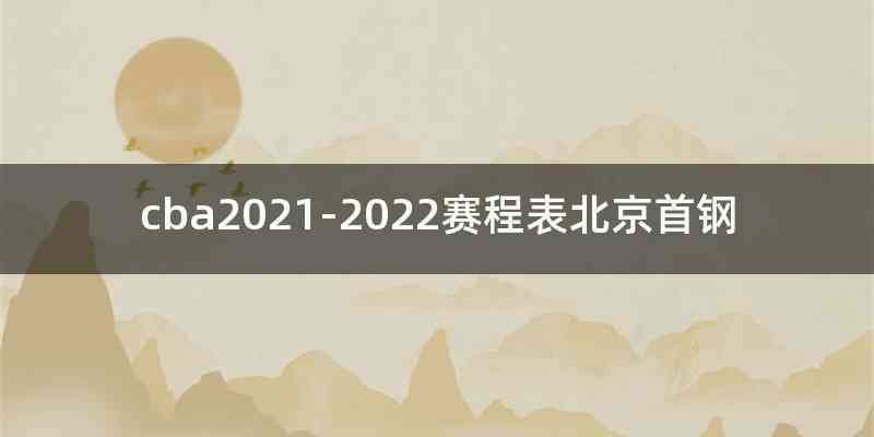 cba2021-2022赛程表北京首钢