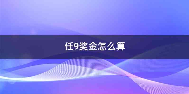 任9奖金怎么算