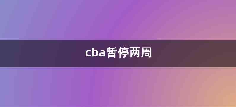 cba暂停两周