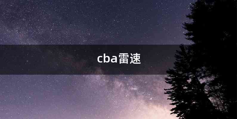 cba雷速