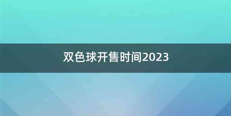 双色球开售时间2023