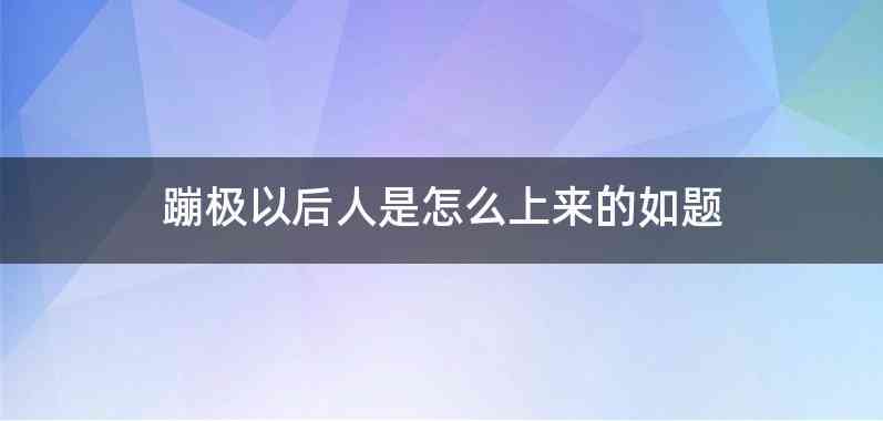 蹦极以后人是怎么上来的如题