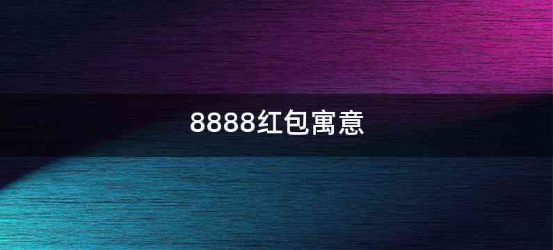 8888红包寓意