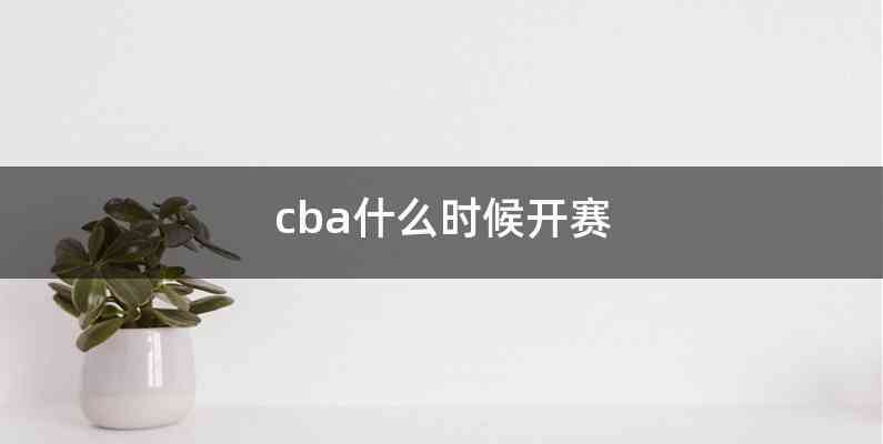 cba什么时候开赛