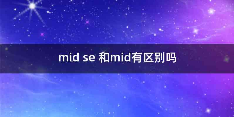 mid se 和mid有区别吗