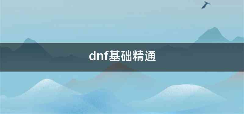 dnf基础精通