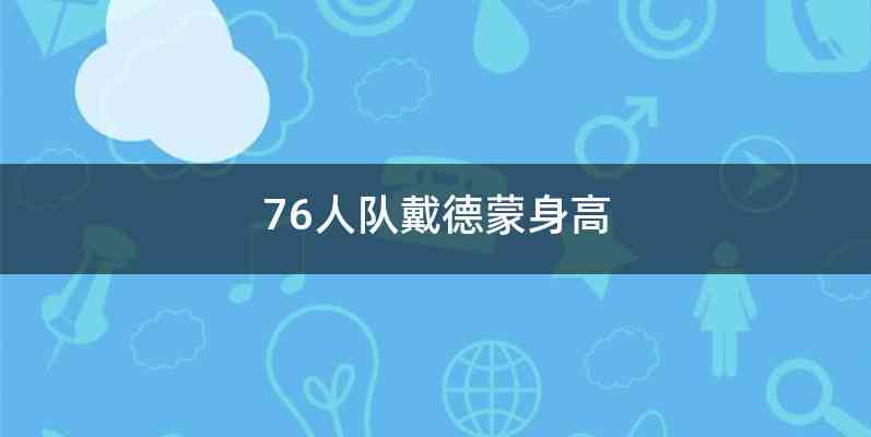 76人队戴德蒙身高