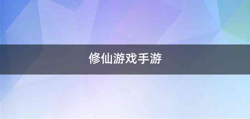 修仙游戏手游