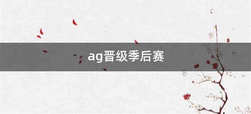 ag晋级季后赛