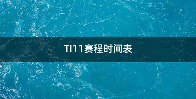 TI11赛程时间表