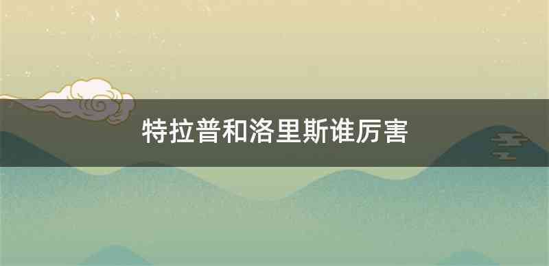 特拉普和洛里斯谁厉害