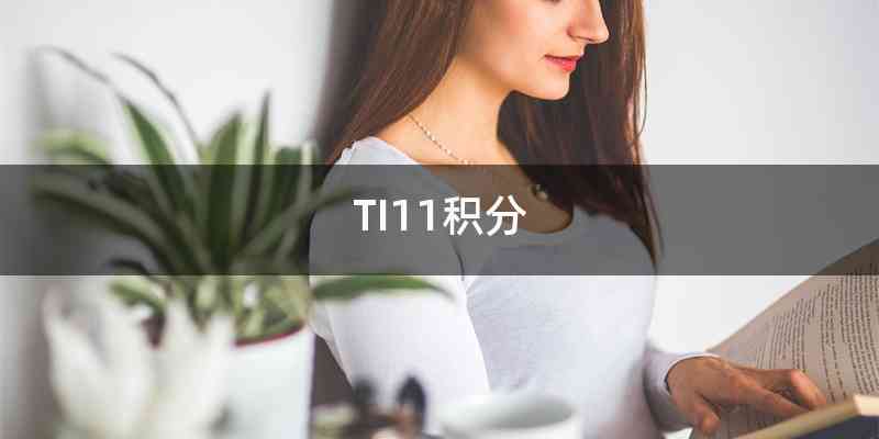 TI11积分