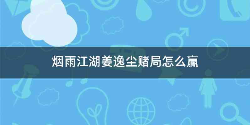 烟雨江湖姜逸尘赌局怎么赢