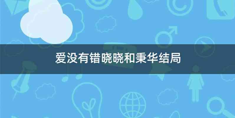 爱没有错晓晓和秉华结局