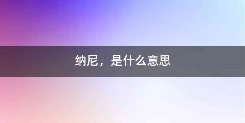 纳尼，是什么意思