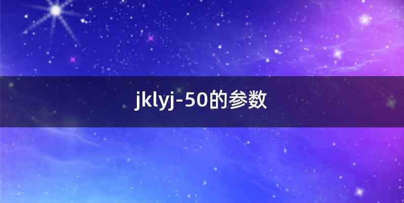 jklyj-50的参数