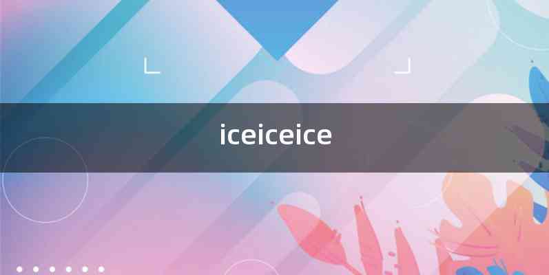 iceiceice