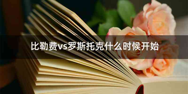 比勒费vs罗斯托克什么时候开始