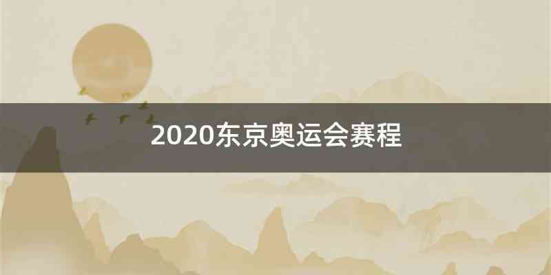 2020东京奥运会赛程