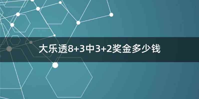 大乐透8+3中3+2奖金多少钱